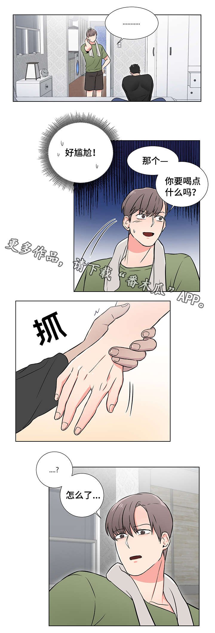 第4章：放轻松