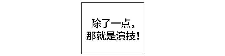 第3章：蹩脚的演技