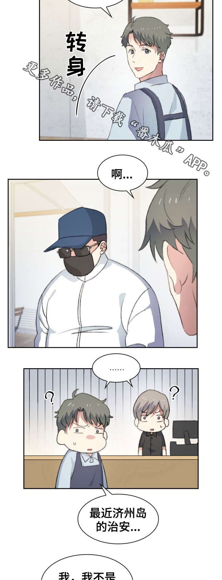 第24章：混蛋