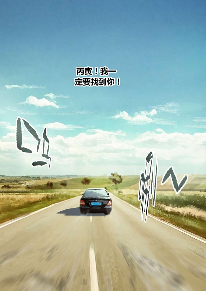 第64章：丙寅别跑