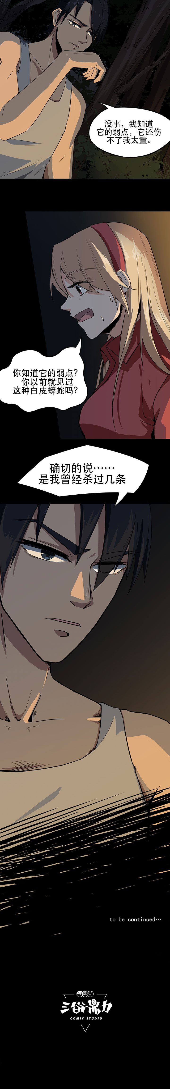 第6章：巨蟒突袭