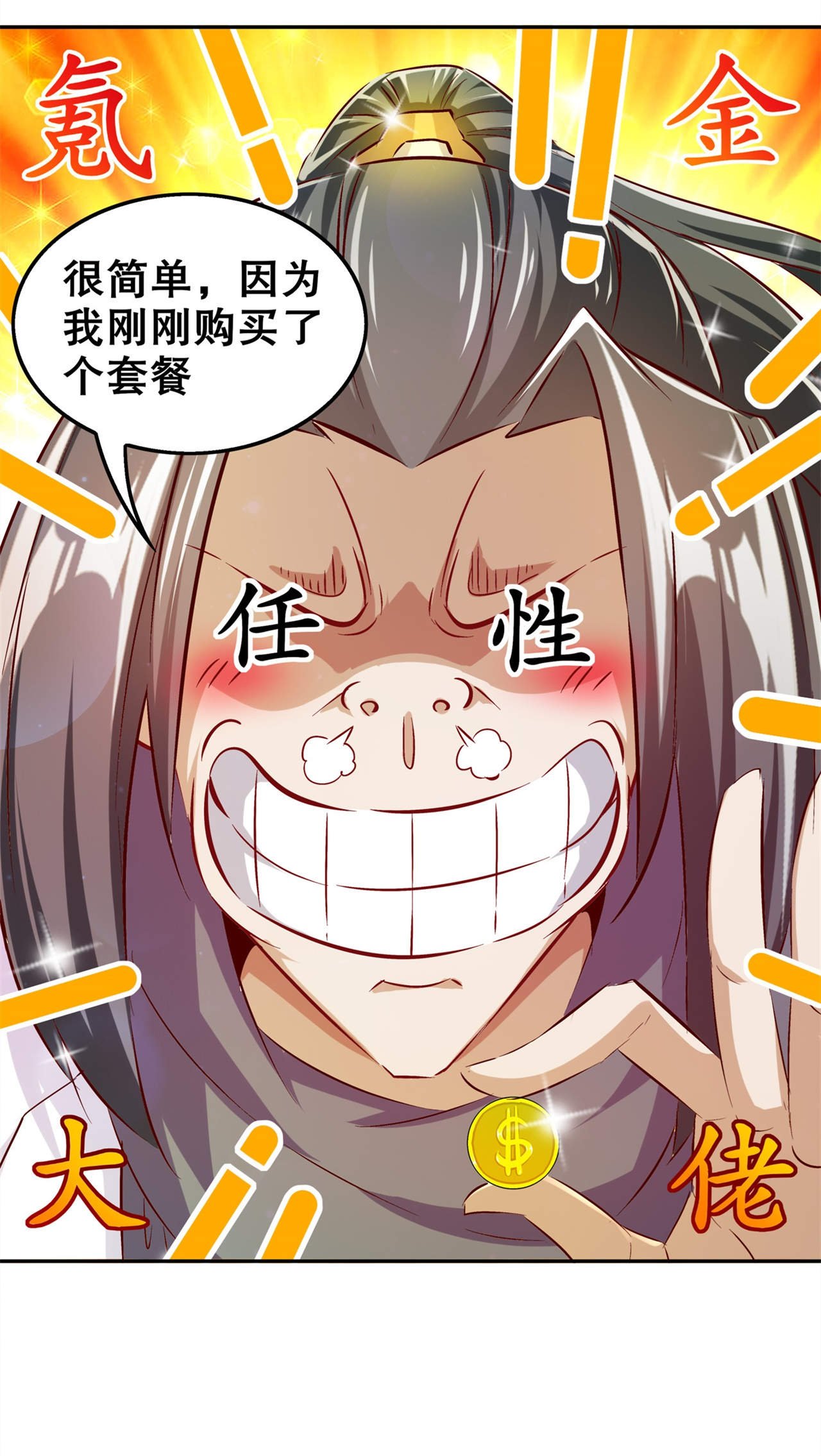 第37章：氪金冲天
