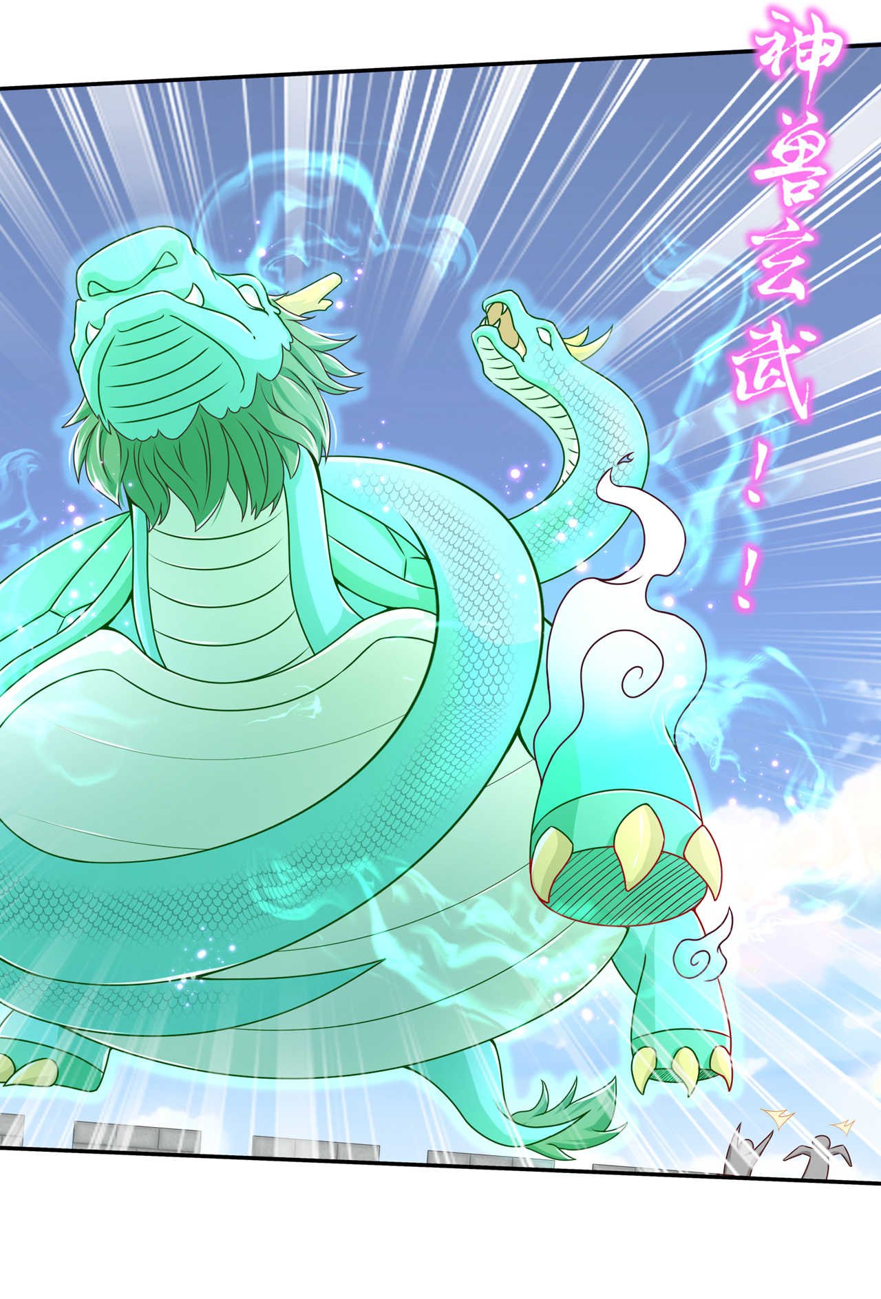 第93章：神兽玄武