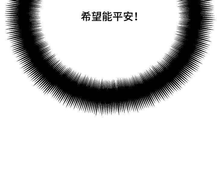 第43章：【第二季】希望能平安