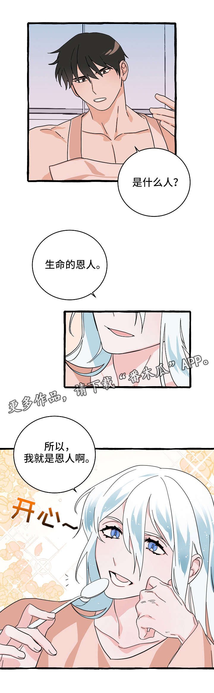 第12章：恩人