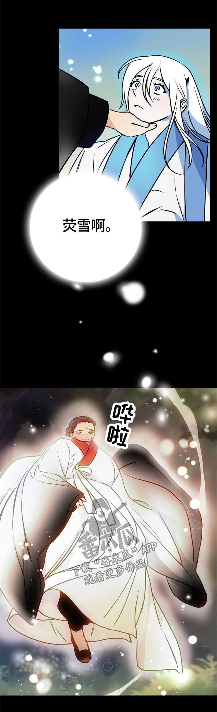 第52章：莹雪