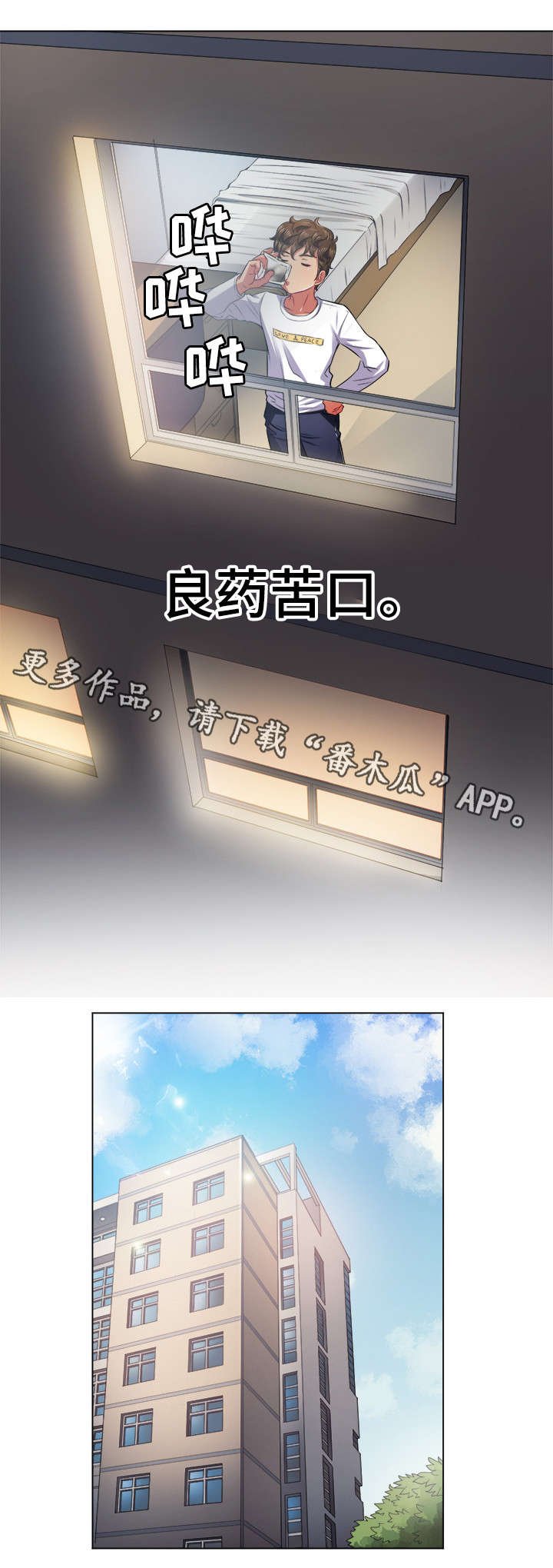 第25章：良药苦口