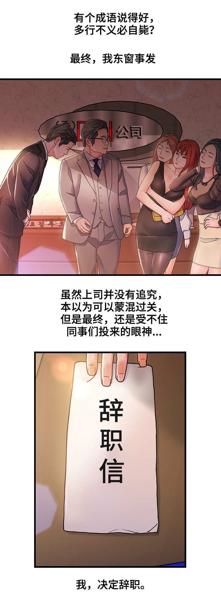 第2章：东窗事发