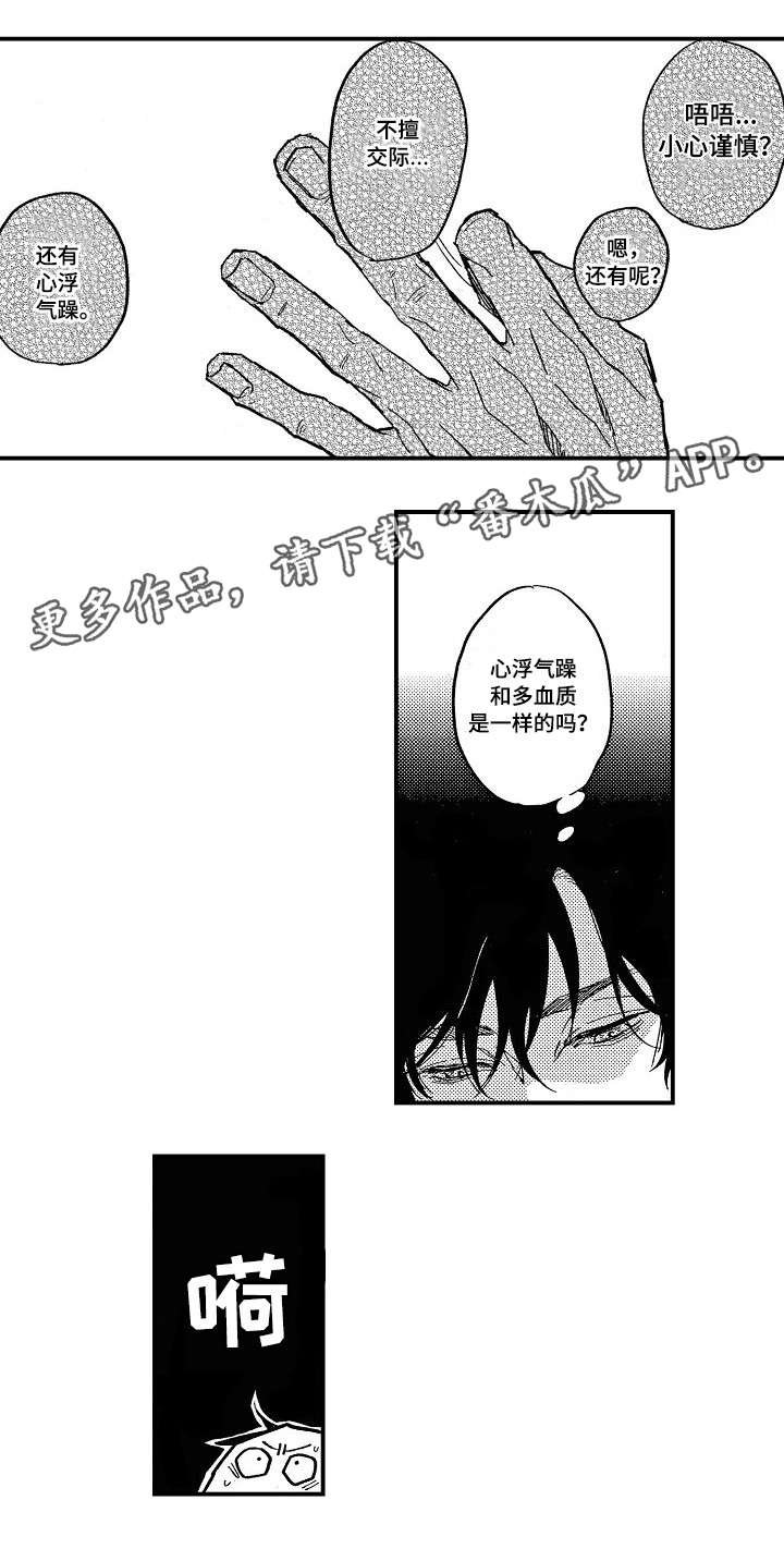 第3章：多血质
