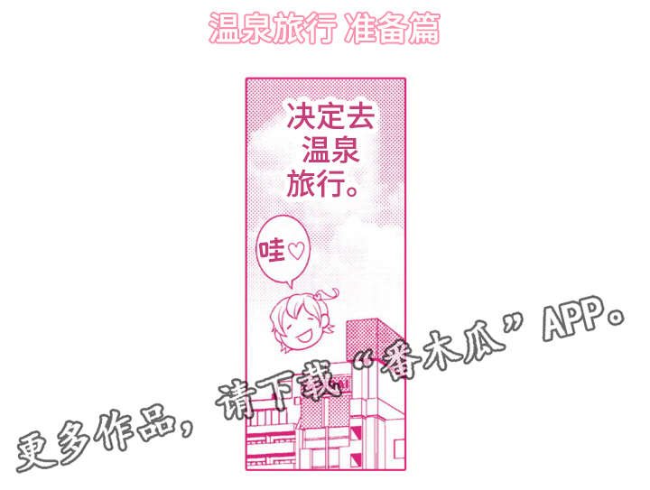 第20章：温泉之旅（完结）