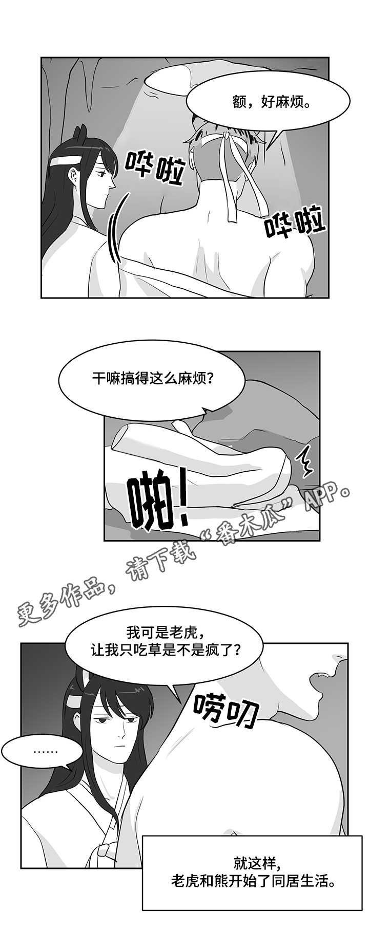 第22章：熊与虎