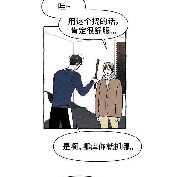 第1章：痒痒挠