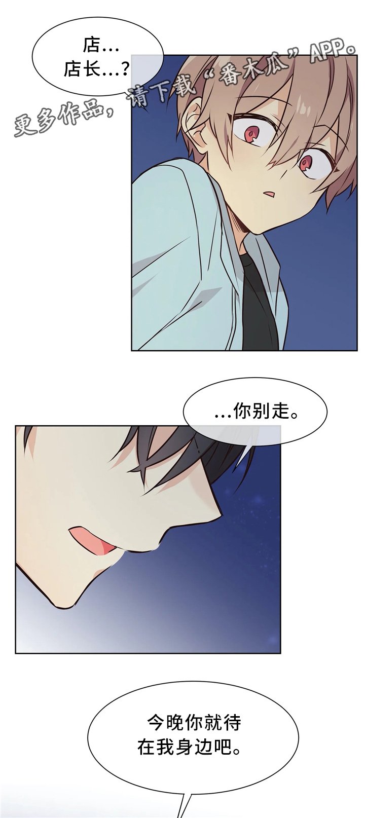 第47章：今晚待在我身边
