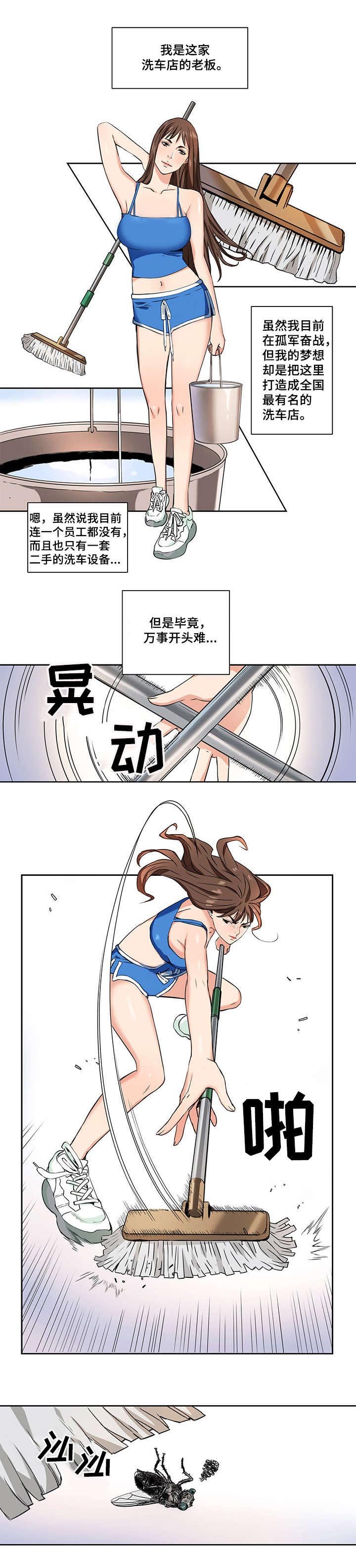 第1章：洗车店