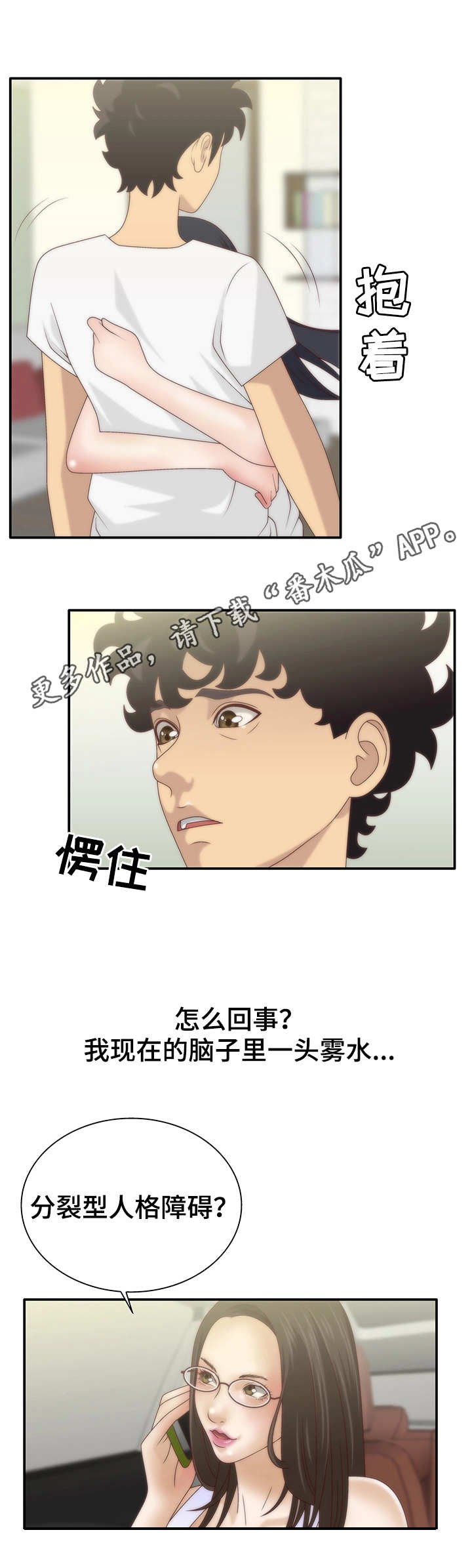 第8章：人格分裂