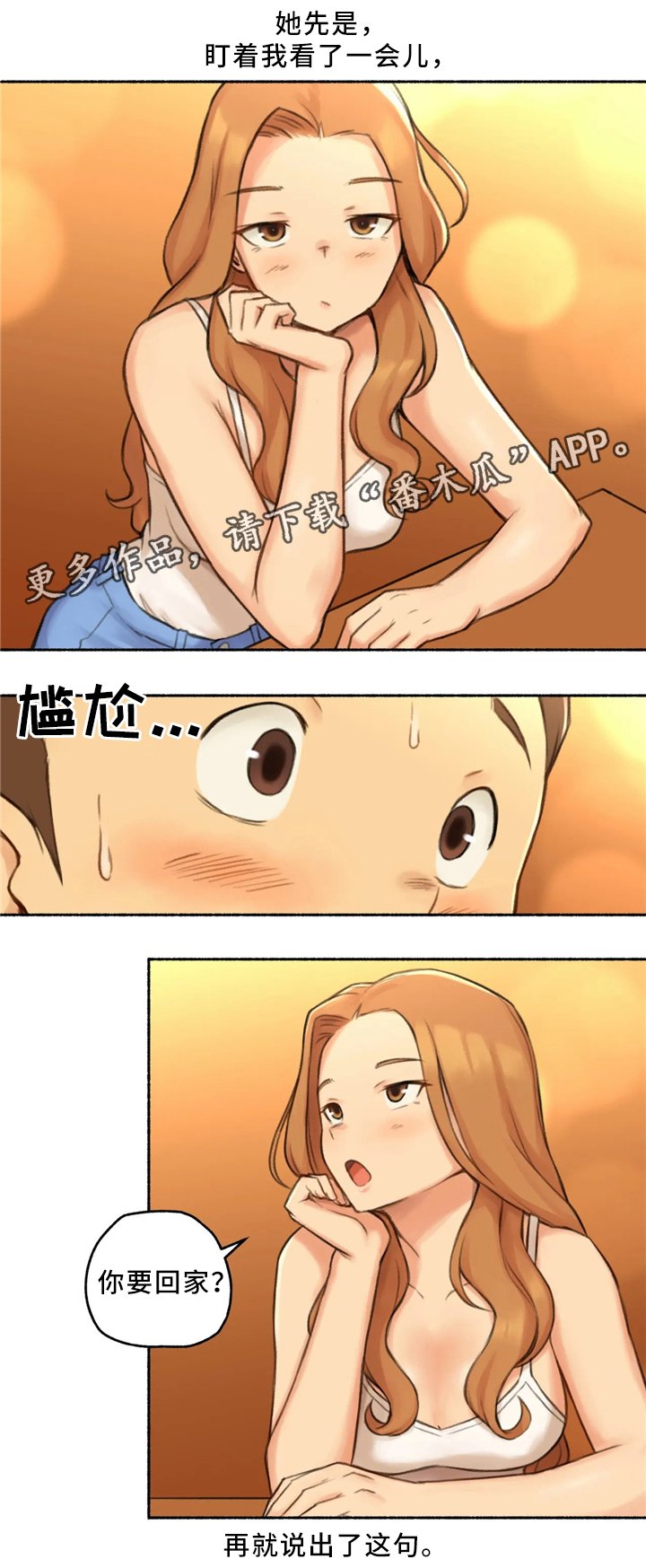 第30章：去你家吧