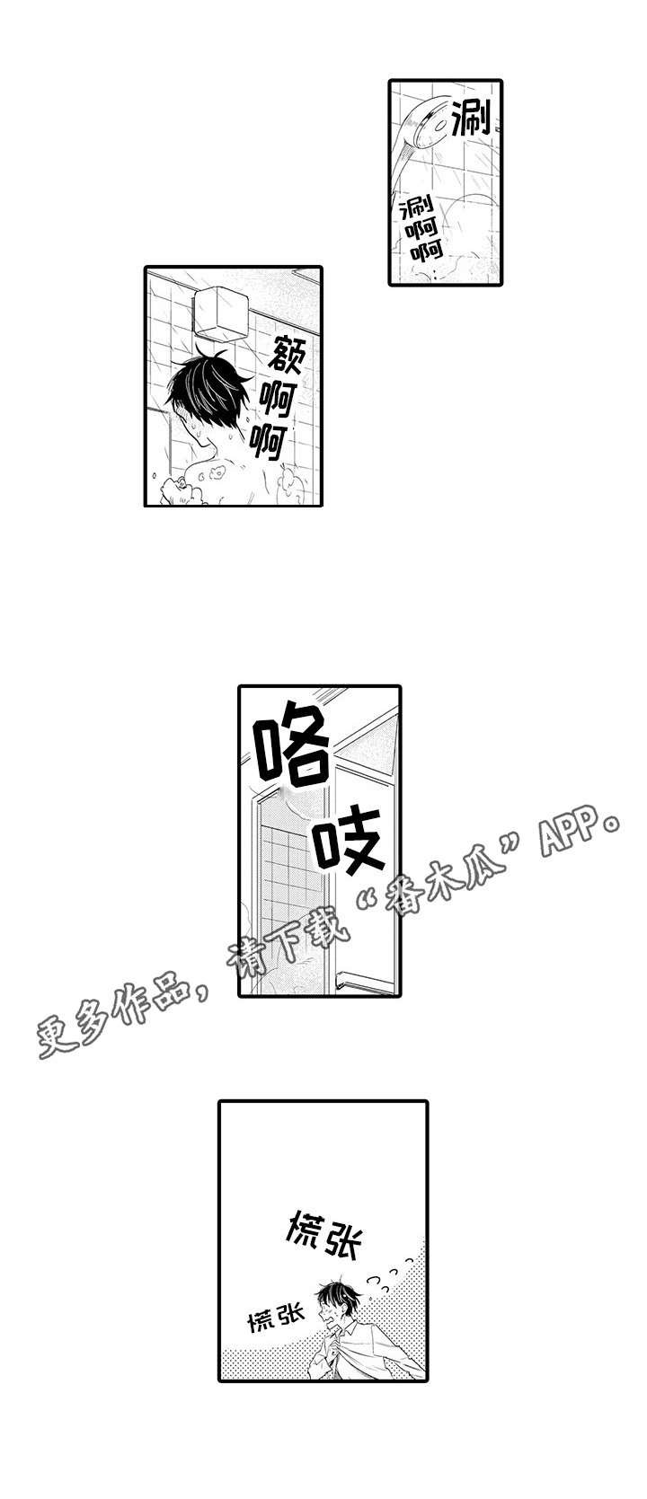 第16章：慌张