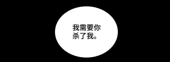 第39章：杀了我