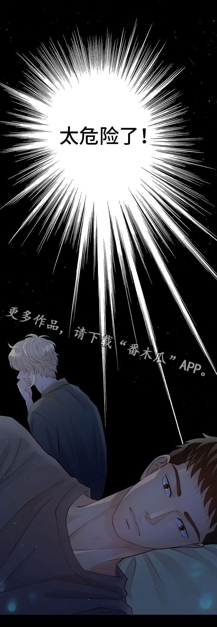 第12章：太危险了