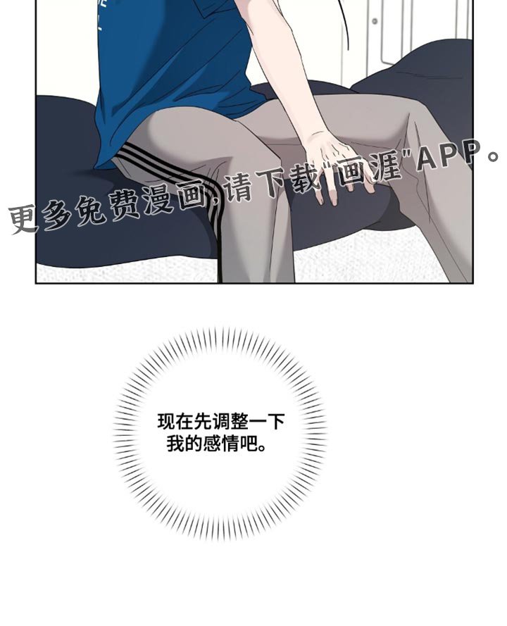 第10章：调整我的感情