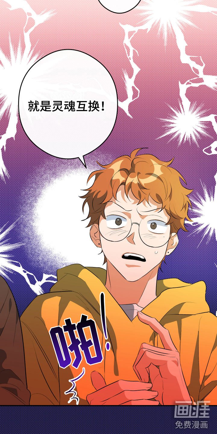 第9章：灵魂互换？！