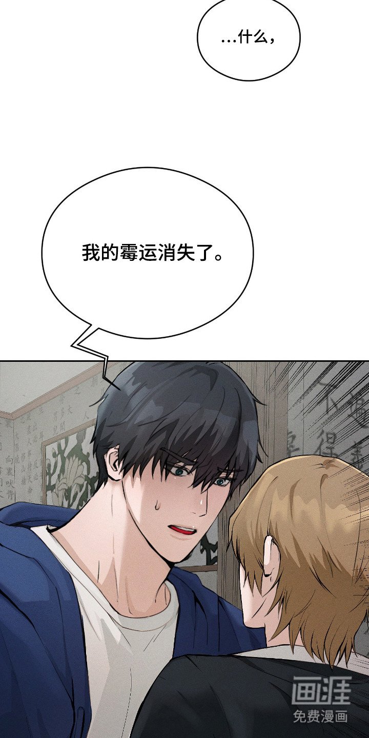 第8章：不再倒霉