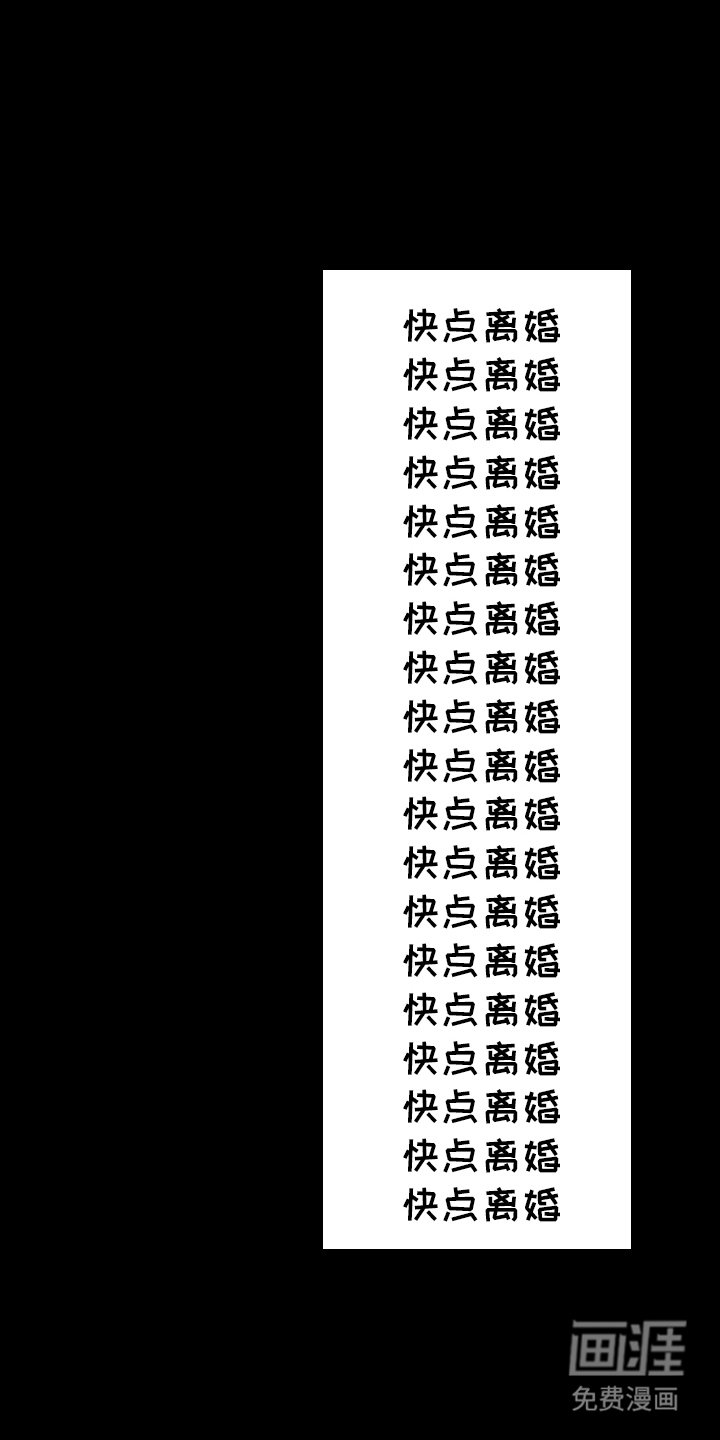 第12章：快点离婚