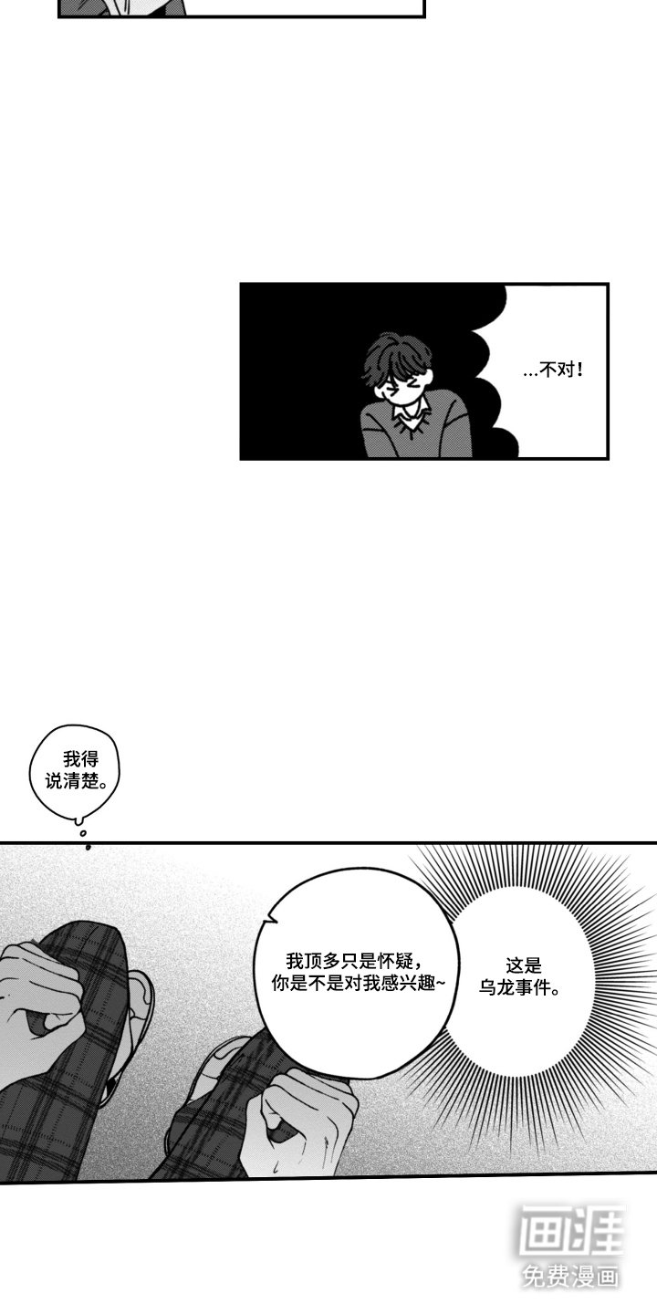 第6章：搞错了