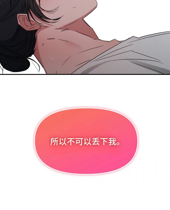 第10章：别丢下我