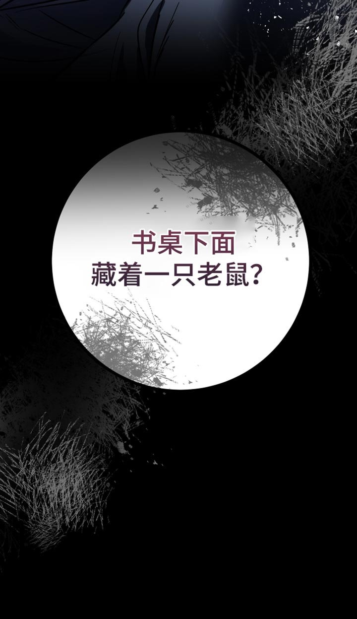 第30章：藏着一只老鼠