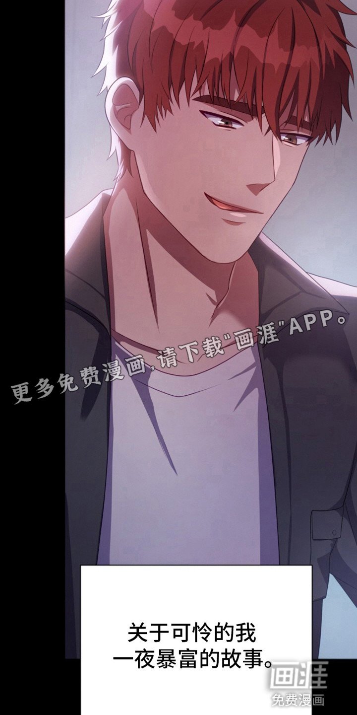 第1章：一夜暴富