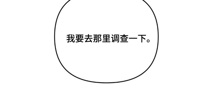 第55章：【第二季】调查一下