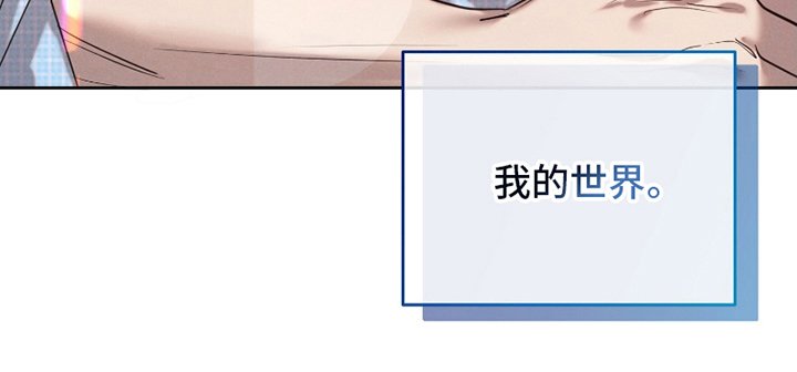 第10章：我的世界（完结）