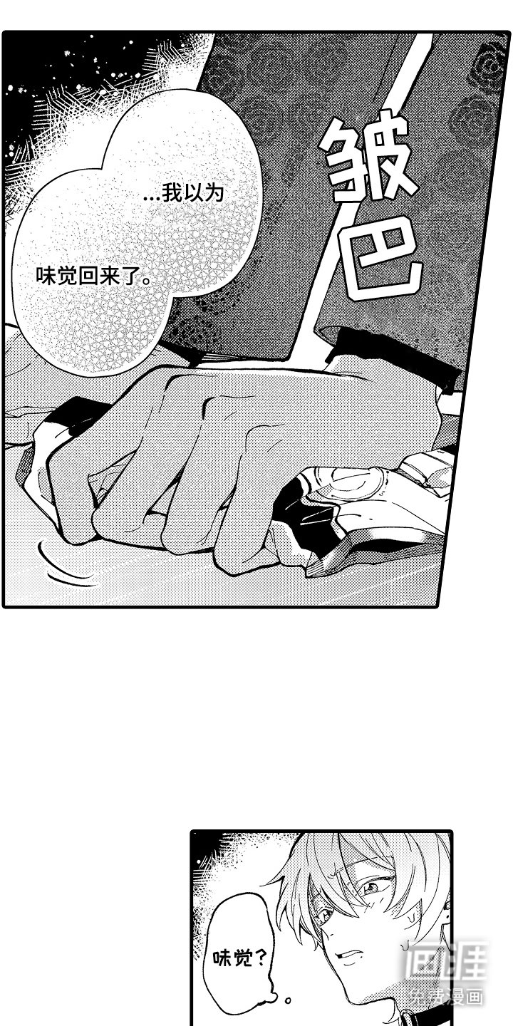 第4章：无味觉