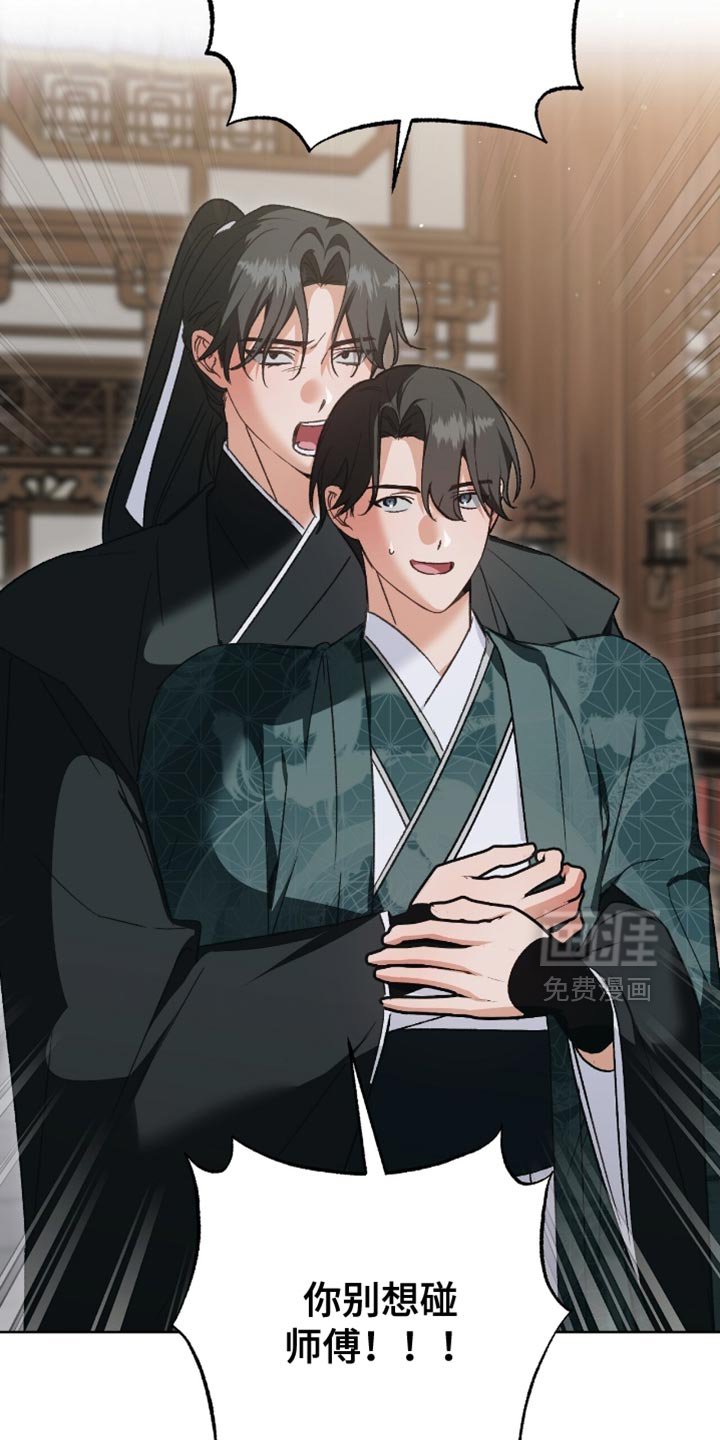 第36章：你别想碰师傅！