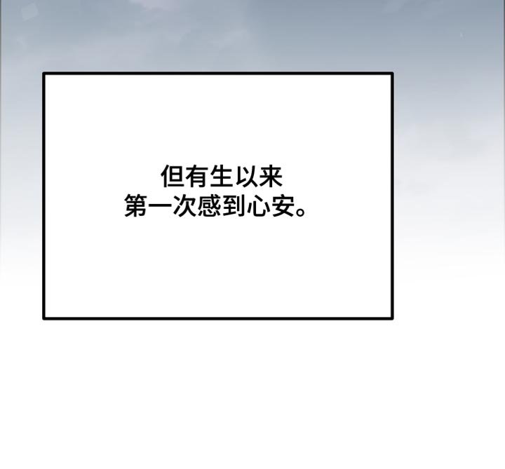 第19章：第一次感到心安
