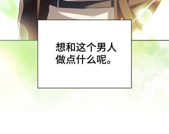 第4章：想和他做什么