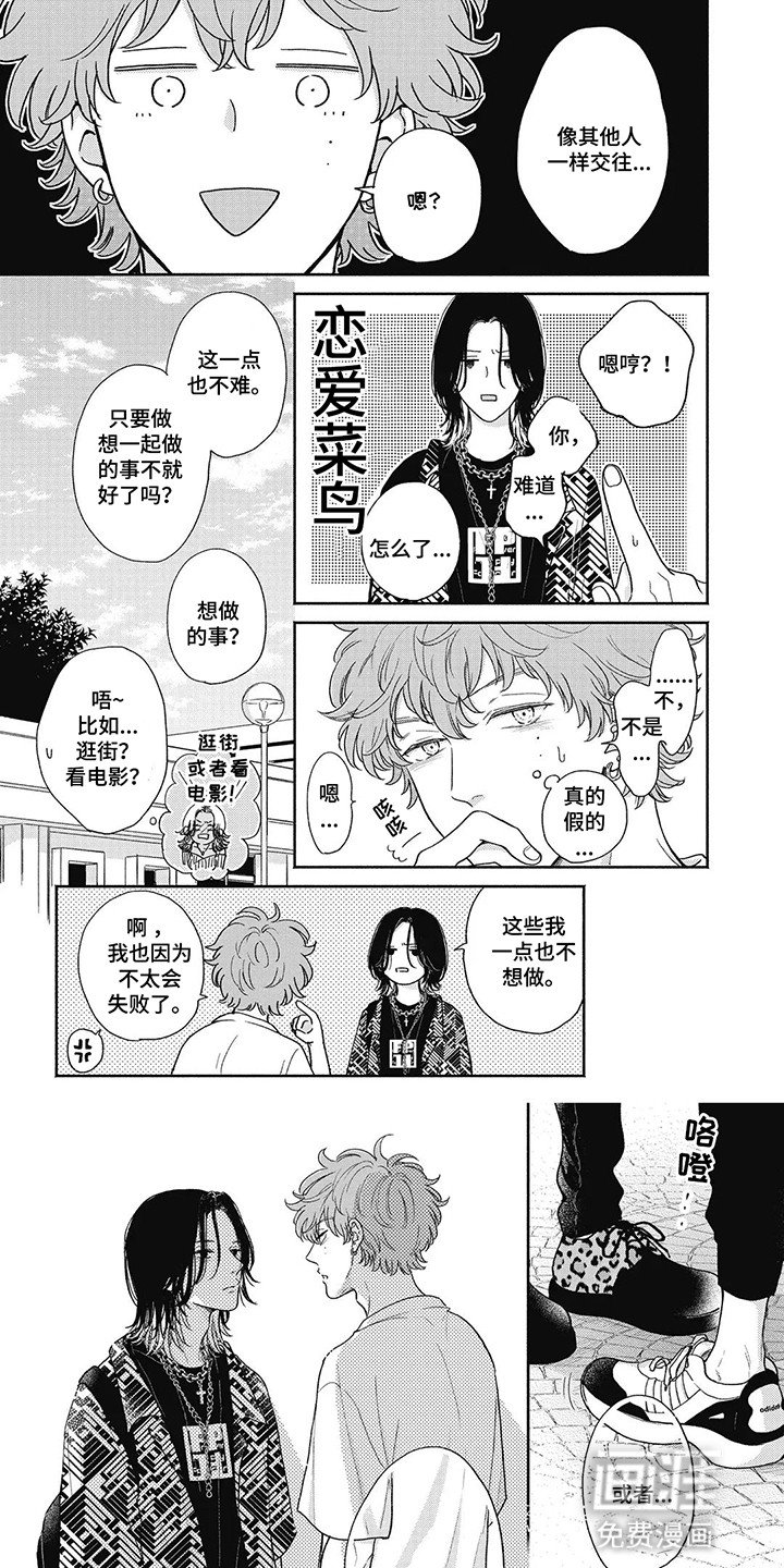 第10章：恋爱菜鸟