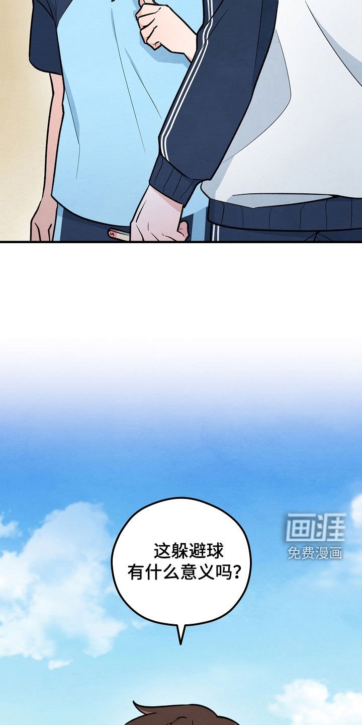 第41章：躲避球