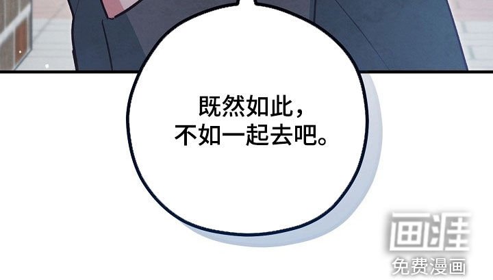 第81章：不如一起去