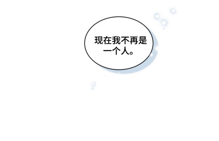 第16章：外传：不再孤独