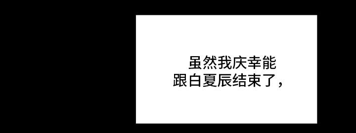 第60章：庆幸结束