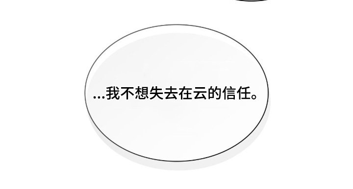 第46章：不想失去信任