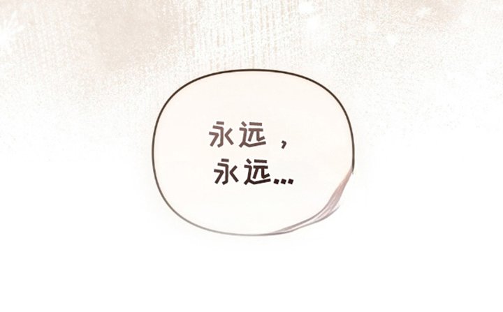 第19章：永远