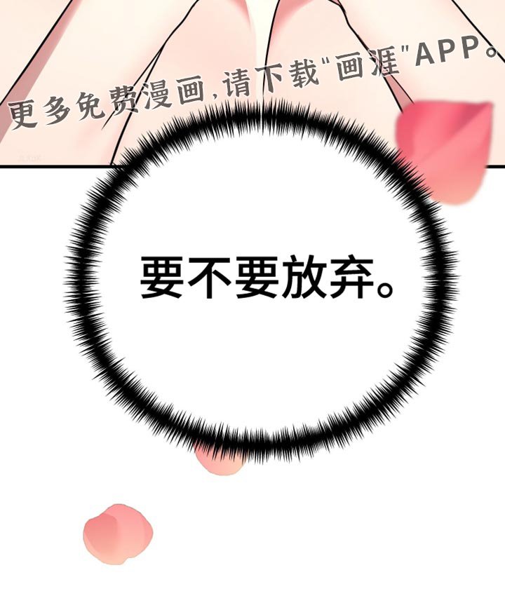 第23章：要不要放弃