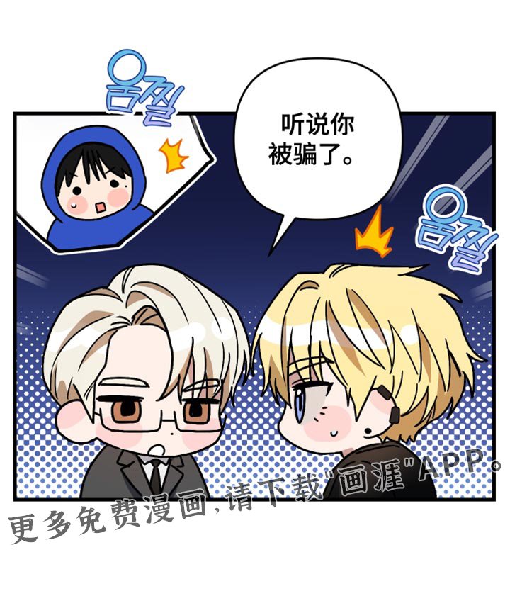 第40章：听说你被骗了