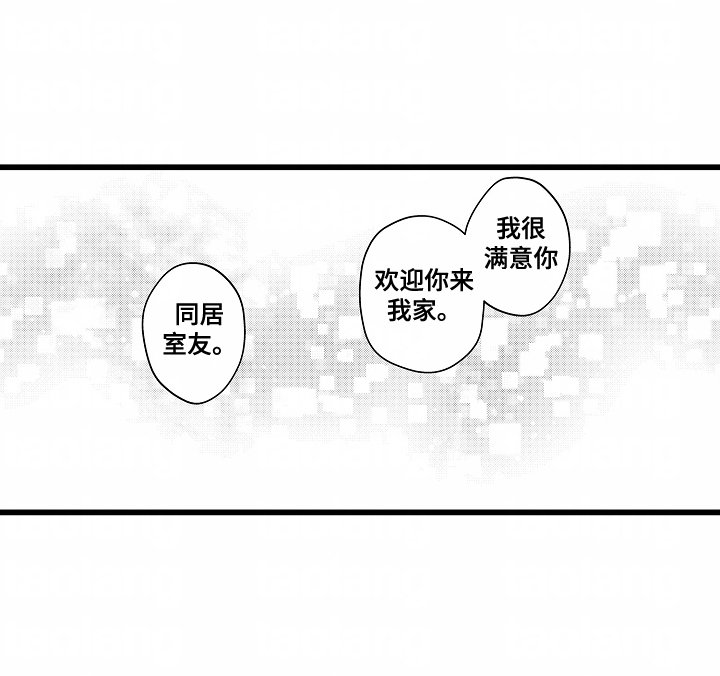第3章：欢迎成为室友