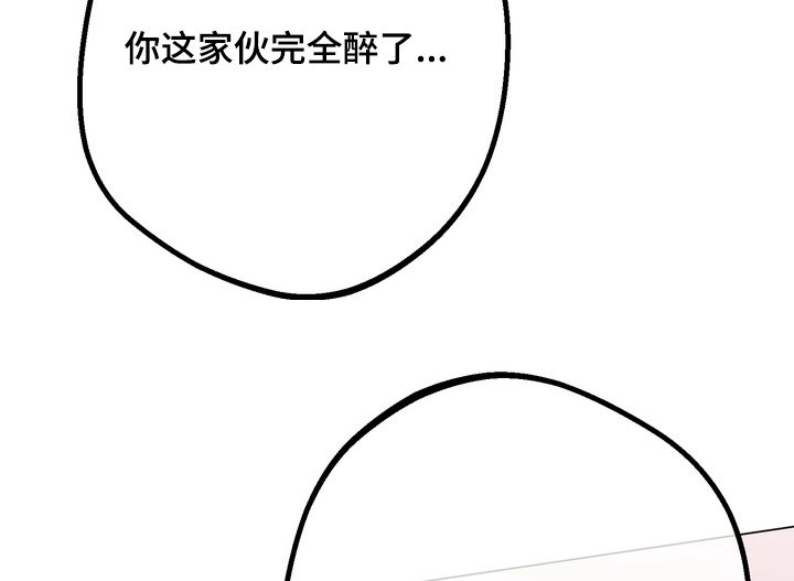 第16章：完全喝醉了