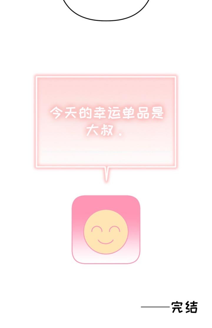 第9章：幸运单品是大叔【完结】