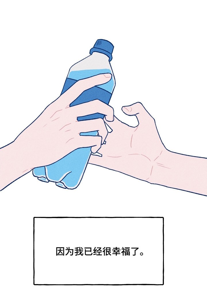第51章：我已经很幸福了